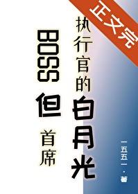 BOSS但首席执行官的白月光