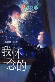 我怀念的