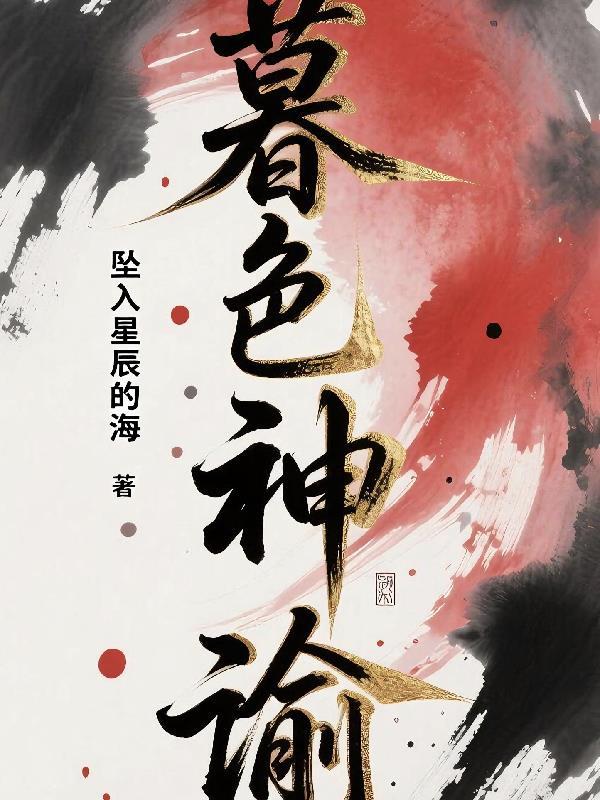 暮色神谕